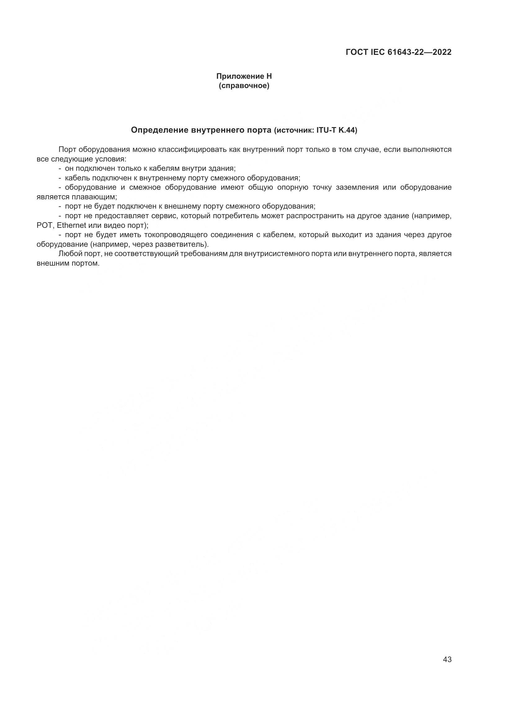 ГОСТ IEC 61643-22-2022, страница 49