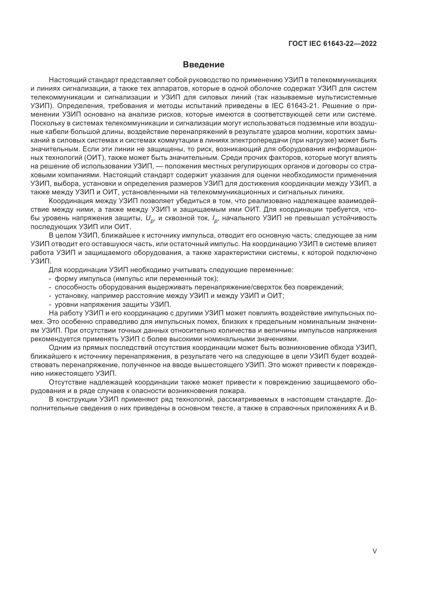 ГОСТ IEC 61643-22-2022, страница 5