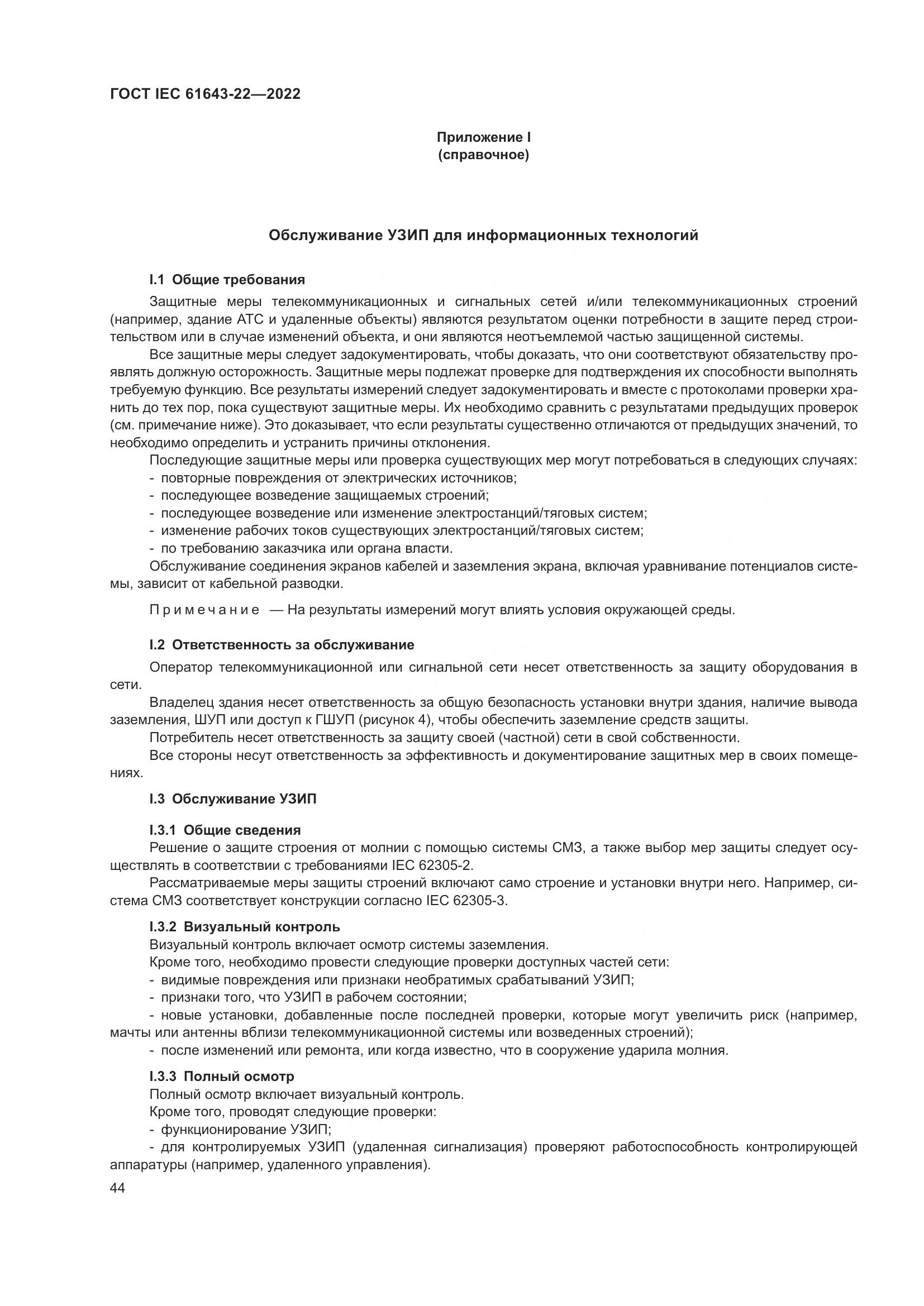 ГОСТ IEC 61643-22-2022, страница 50