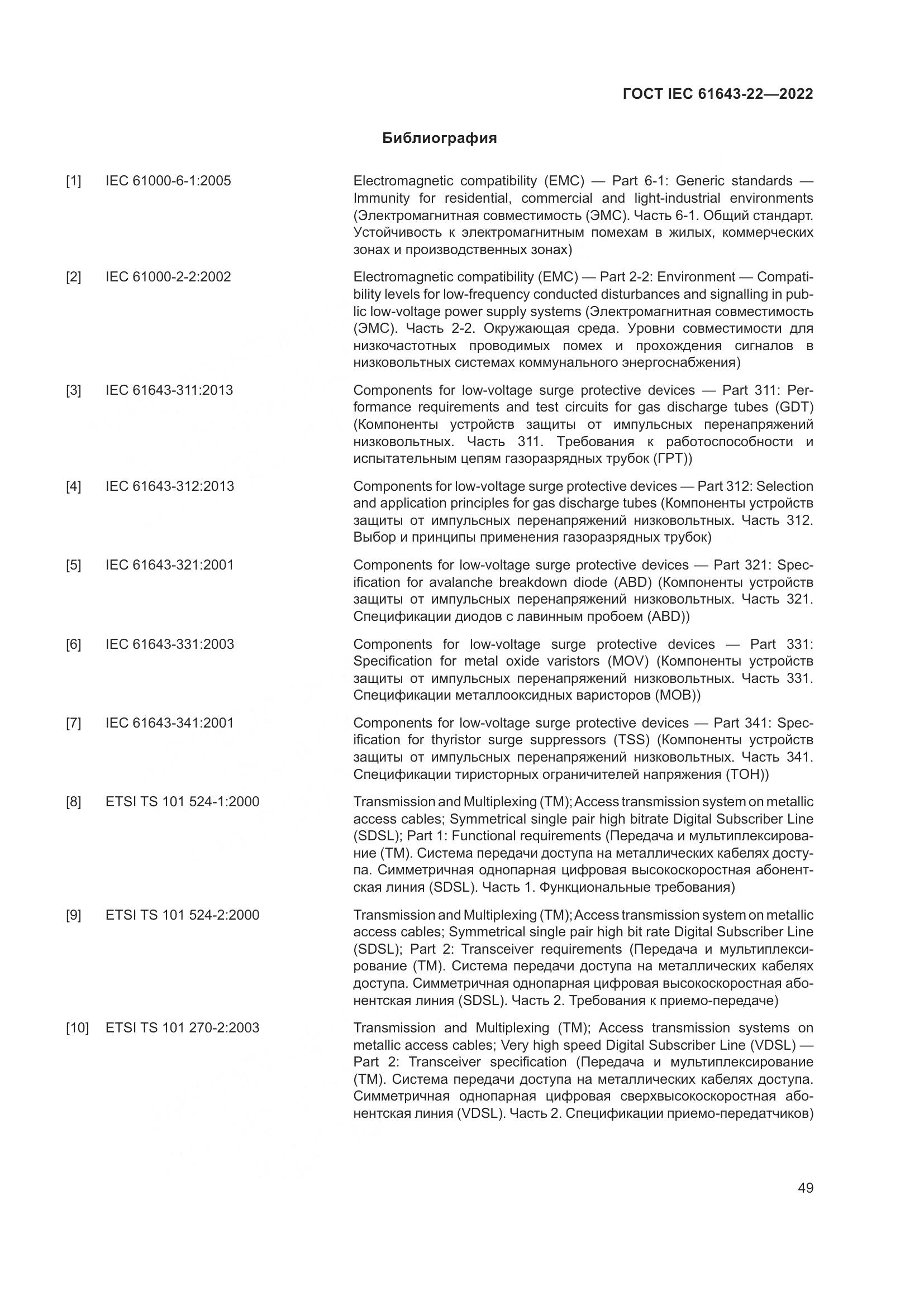 ГОСТ IEC 61643-22-2022, страница 55