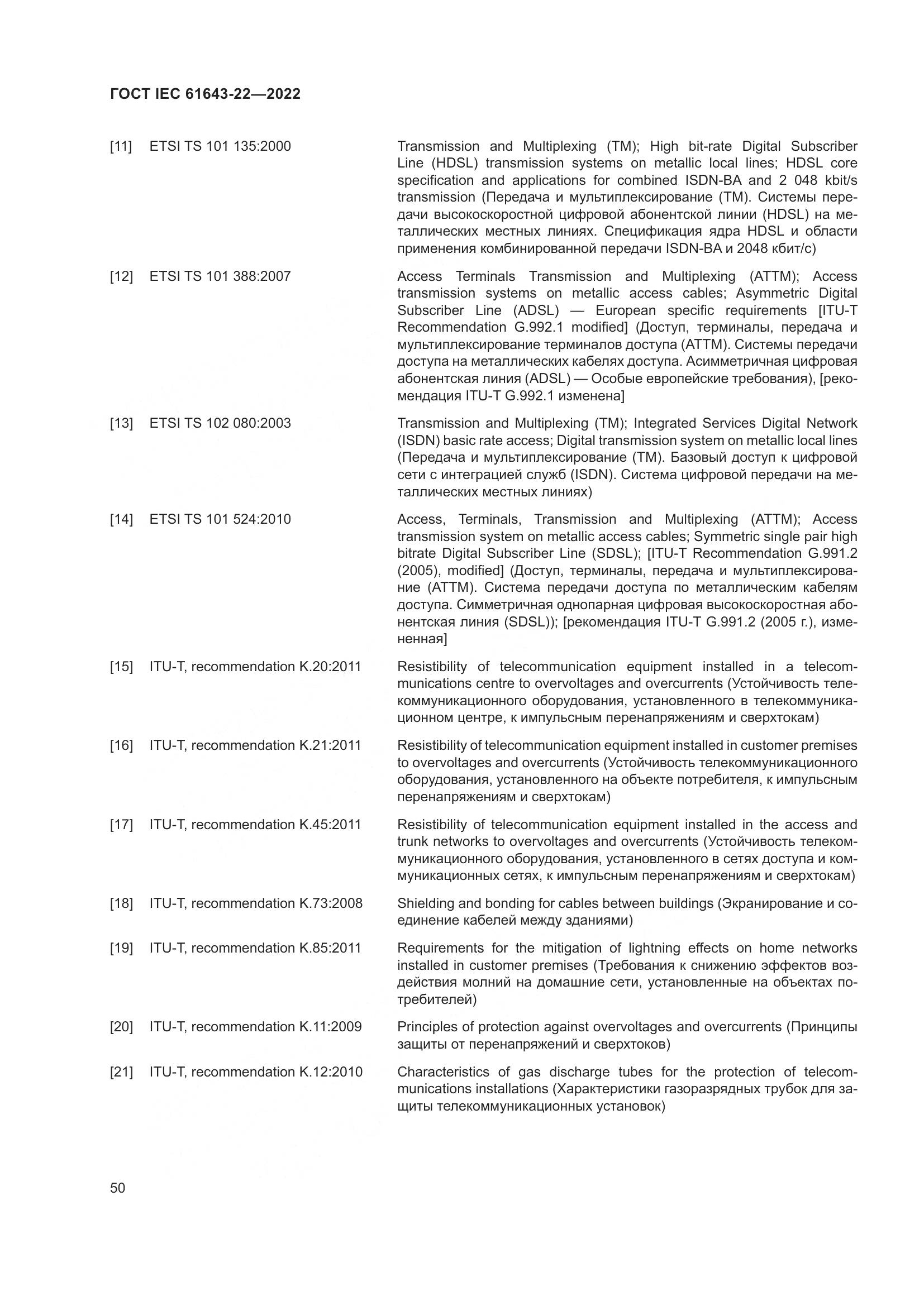 ГОСТ IEC 61643-22-2022, страница 56