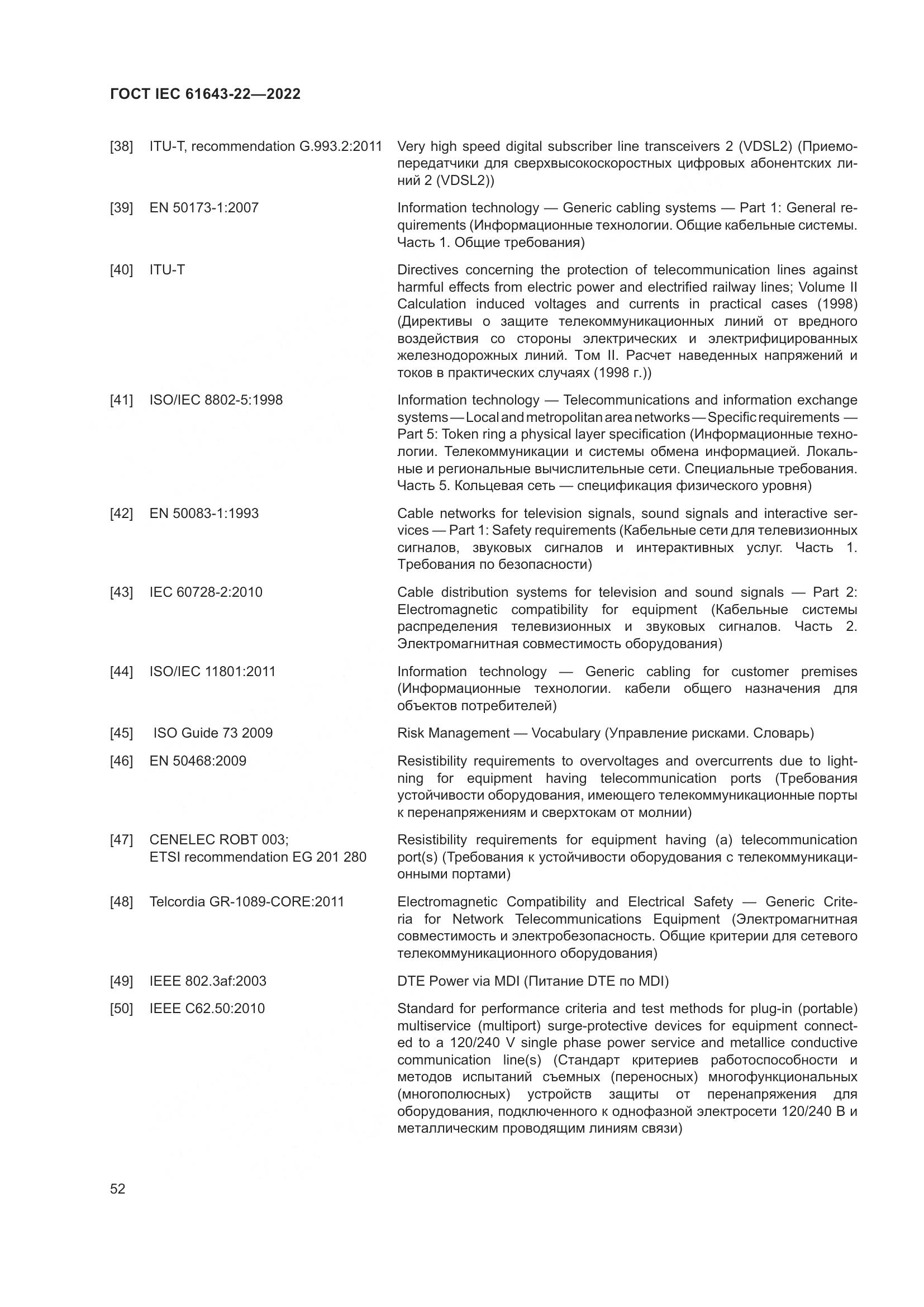 ГОСТ IEC 61643-22-2022, страница 58