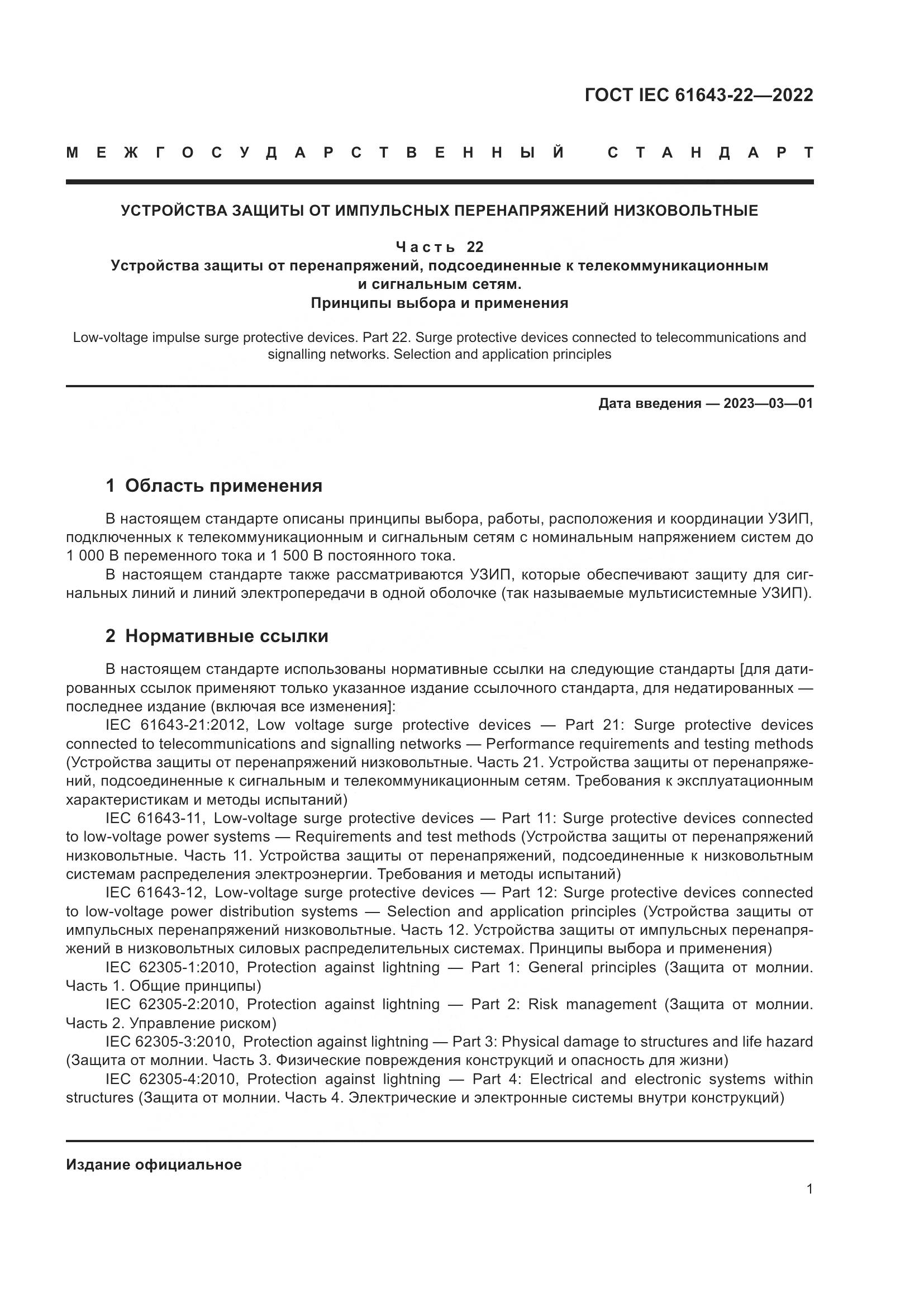 ГОСТ IEC 61643-22-2022, страница 7