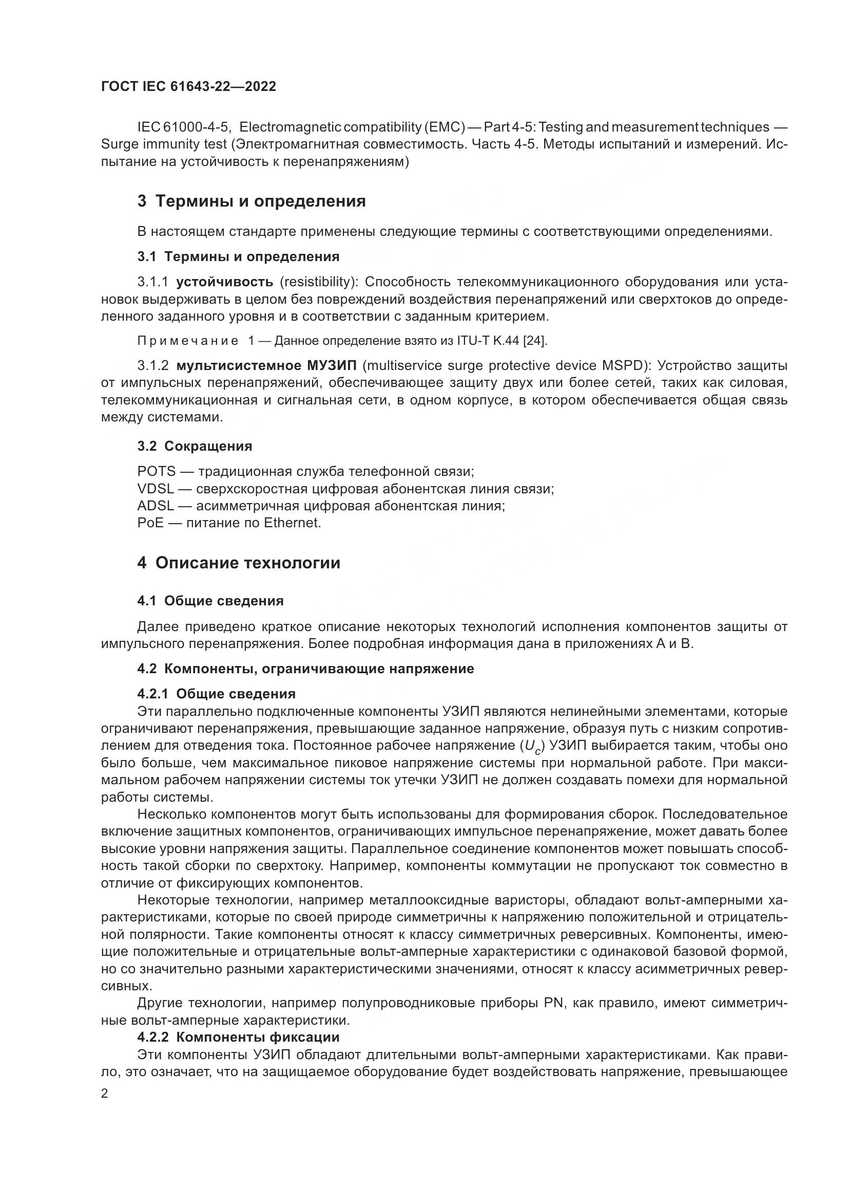 ГОСТ IEC 61643-22-2022, страница 8