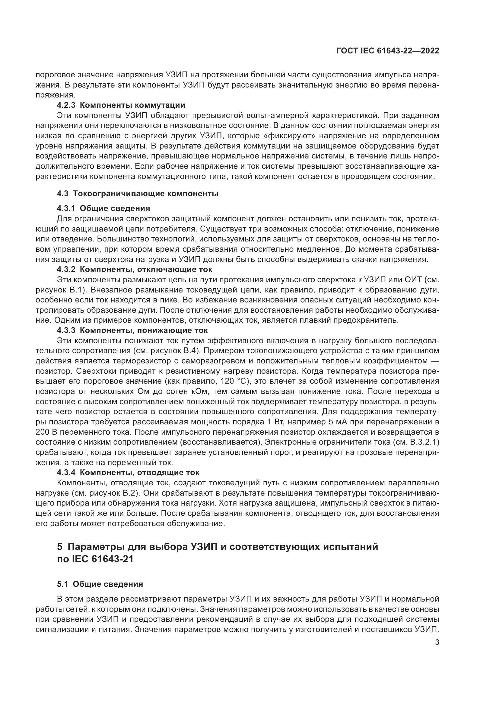 ГОСТ IEC 61643-22-2022, страница 9