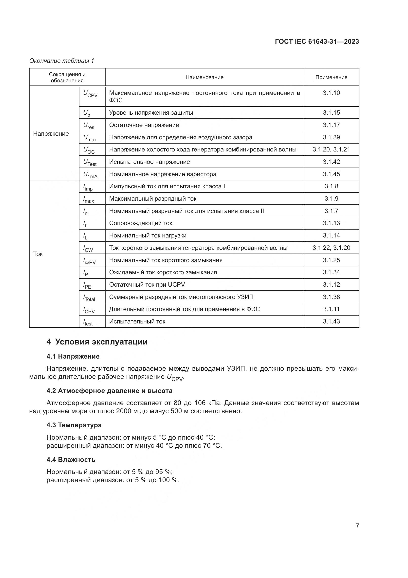 ГОСТ IEC 61643-31-2023, страница 13