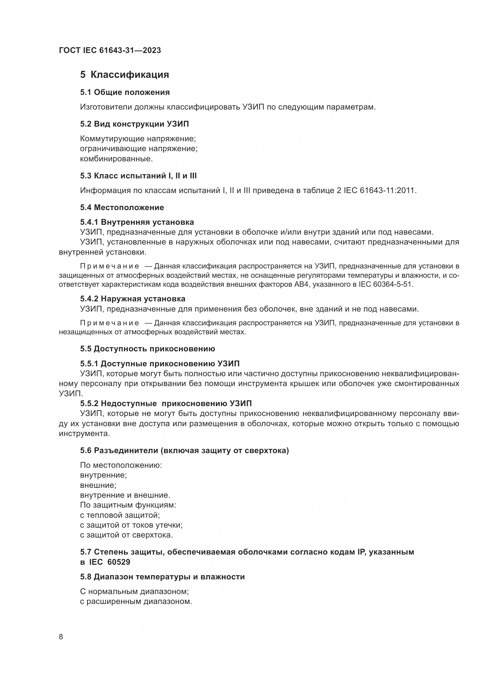 ГОСТ IEC 61643-31-2023, страница 14