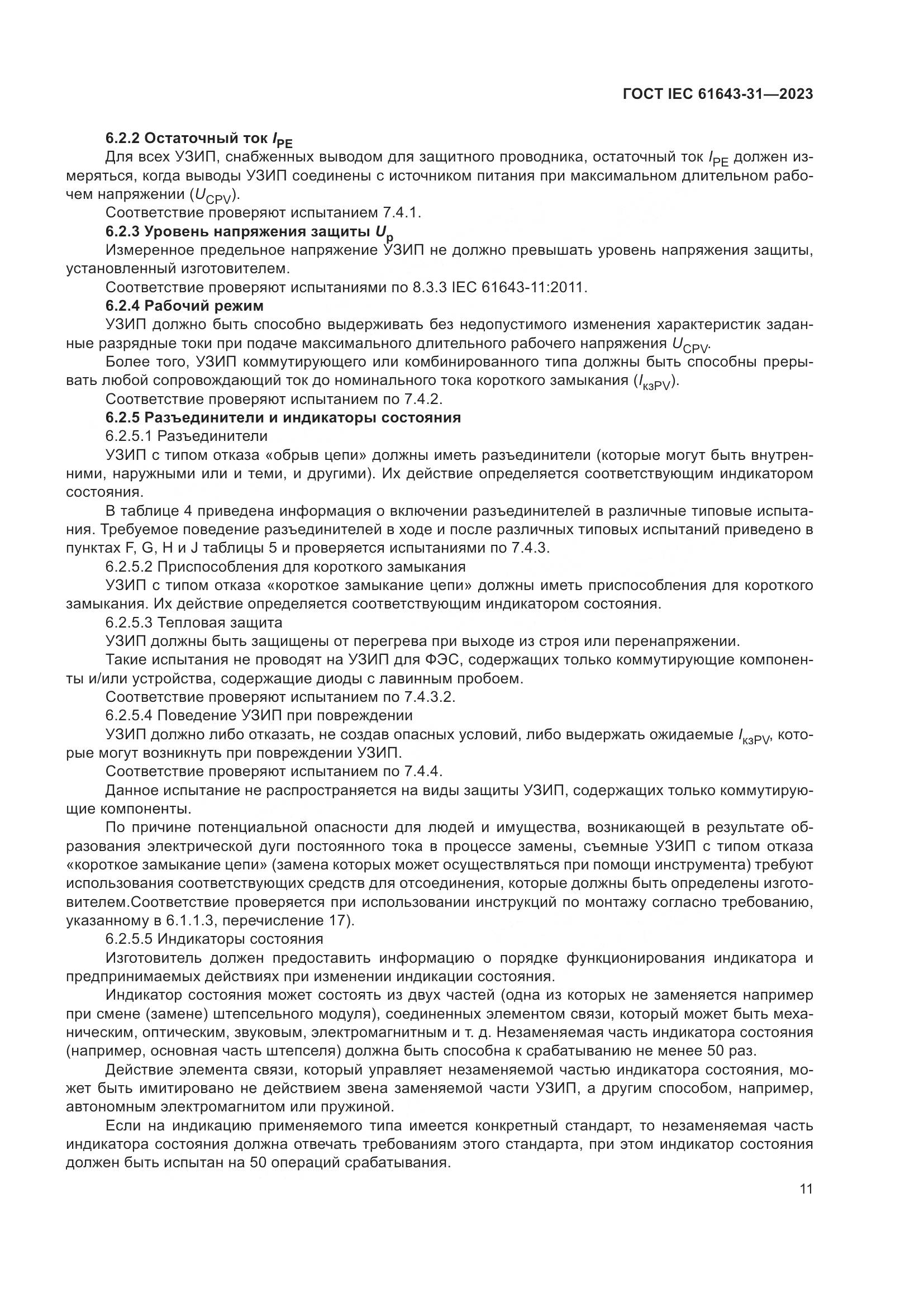 ГОСТ IEC 61643-31-2023, страница 17