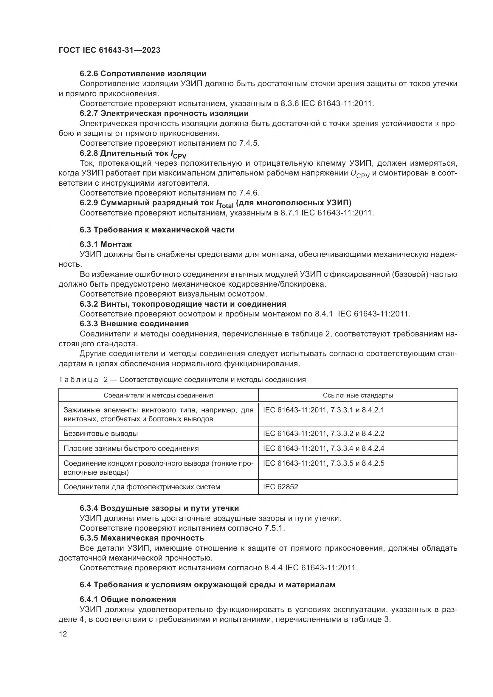 ГОСТ IEC 61643-31-2023, страница 18