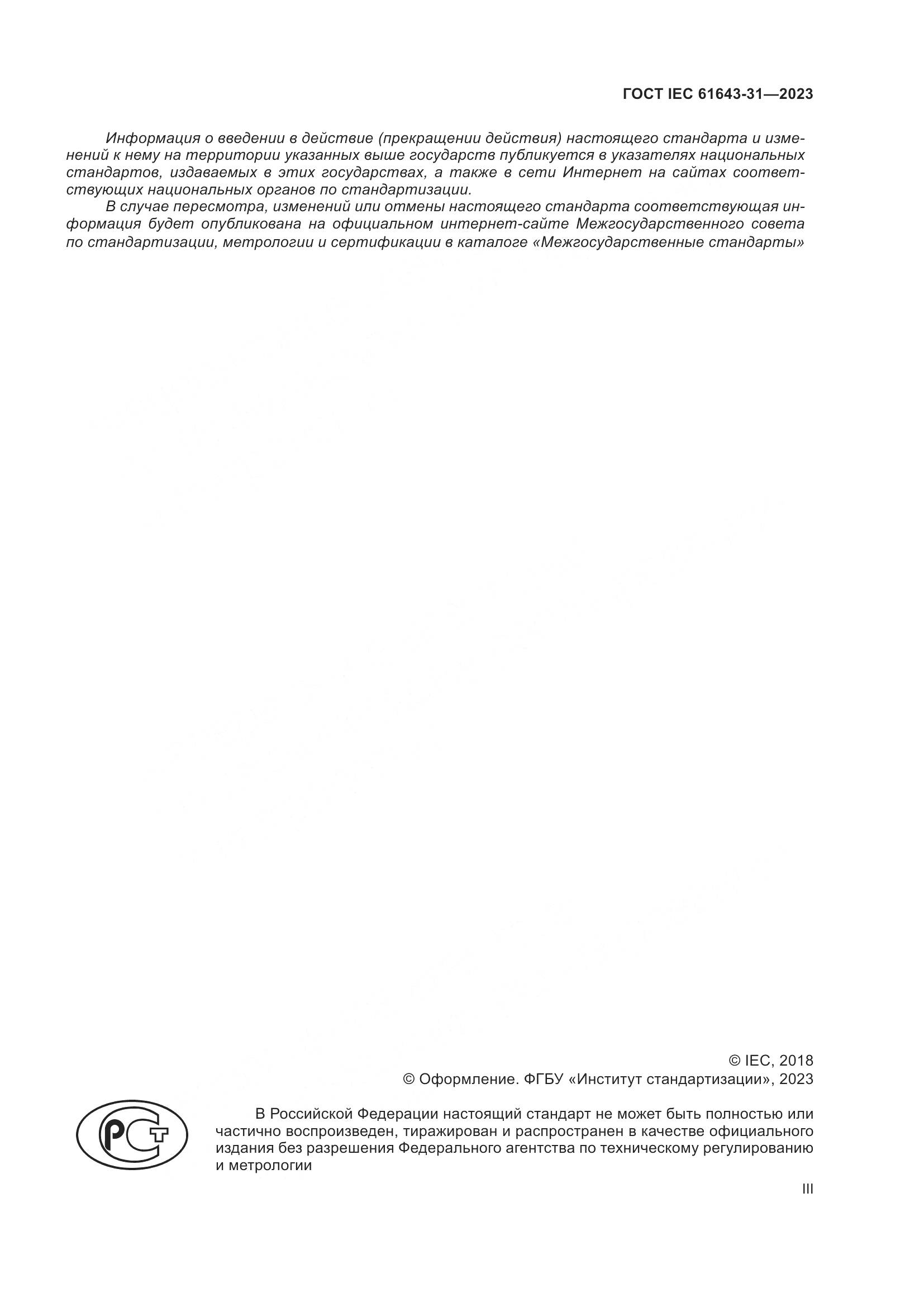 ГОСТ IEC 61643-31-2023, страница 3