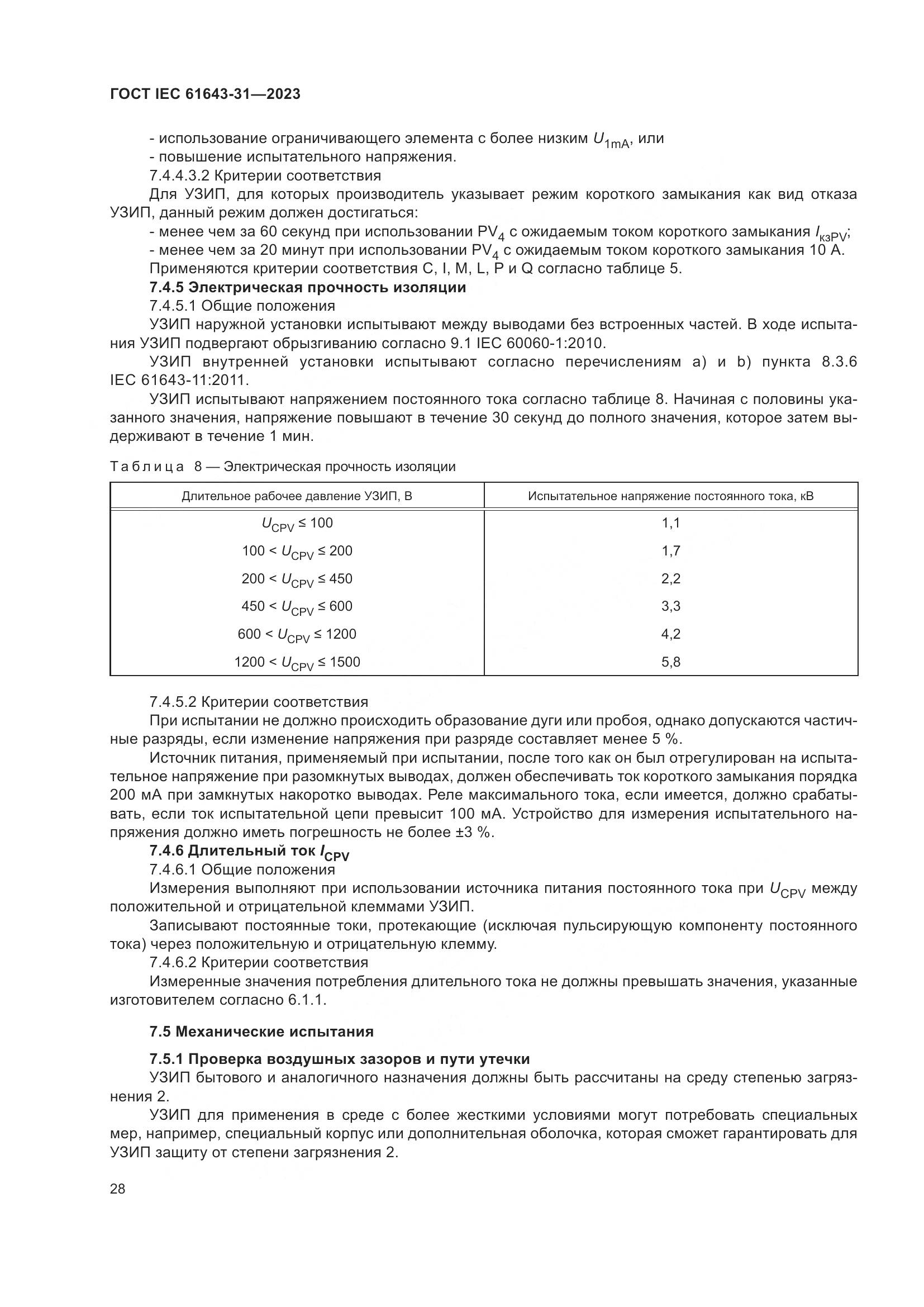 ГОСТ IEC 61643-31-2023, страница 34