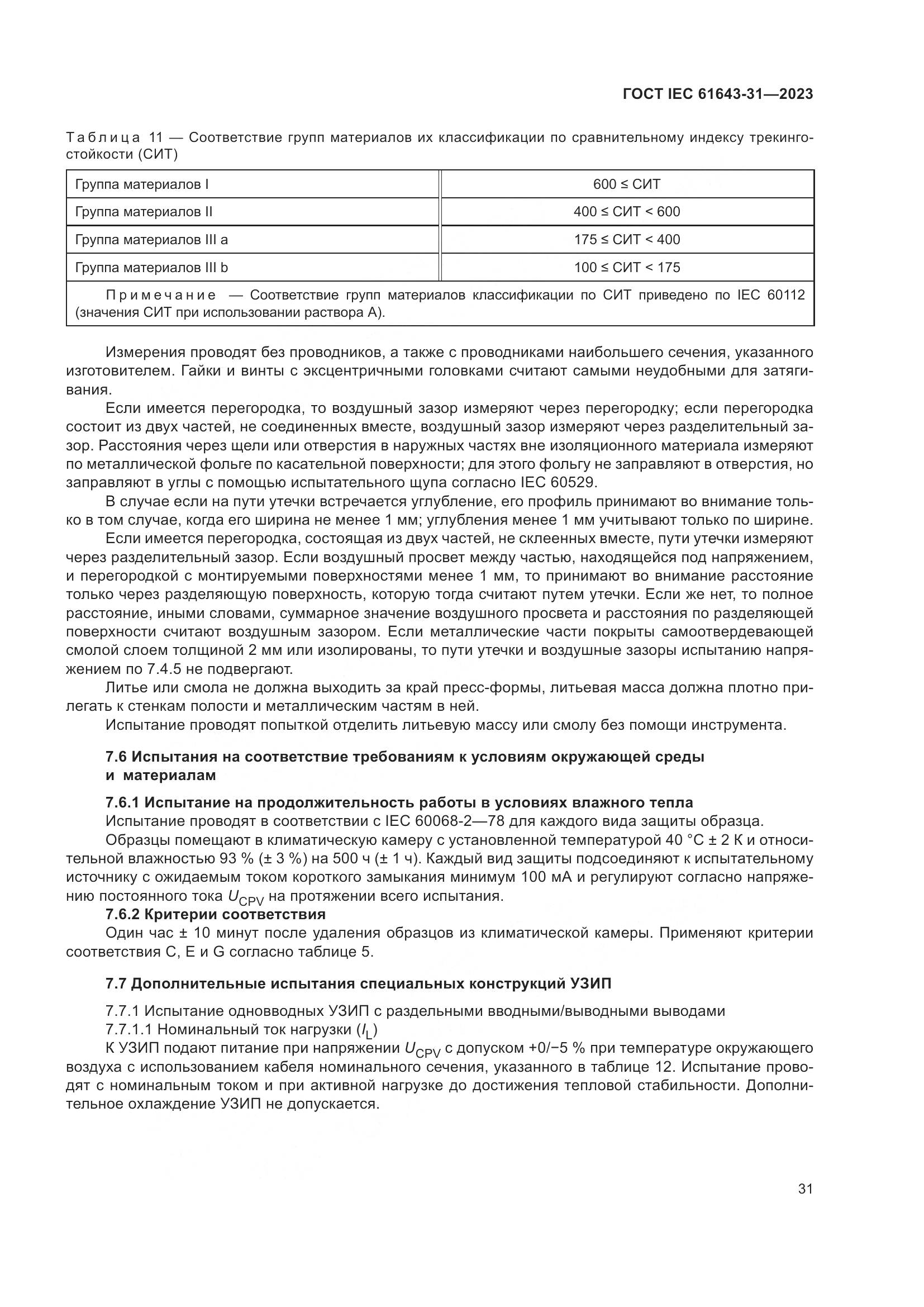 ГОСТ IEC 61643-31-2023, страница 37