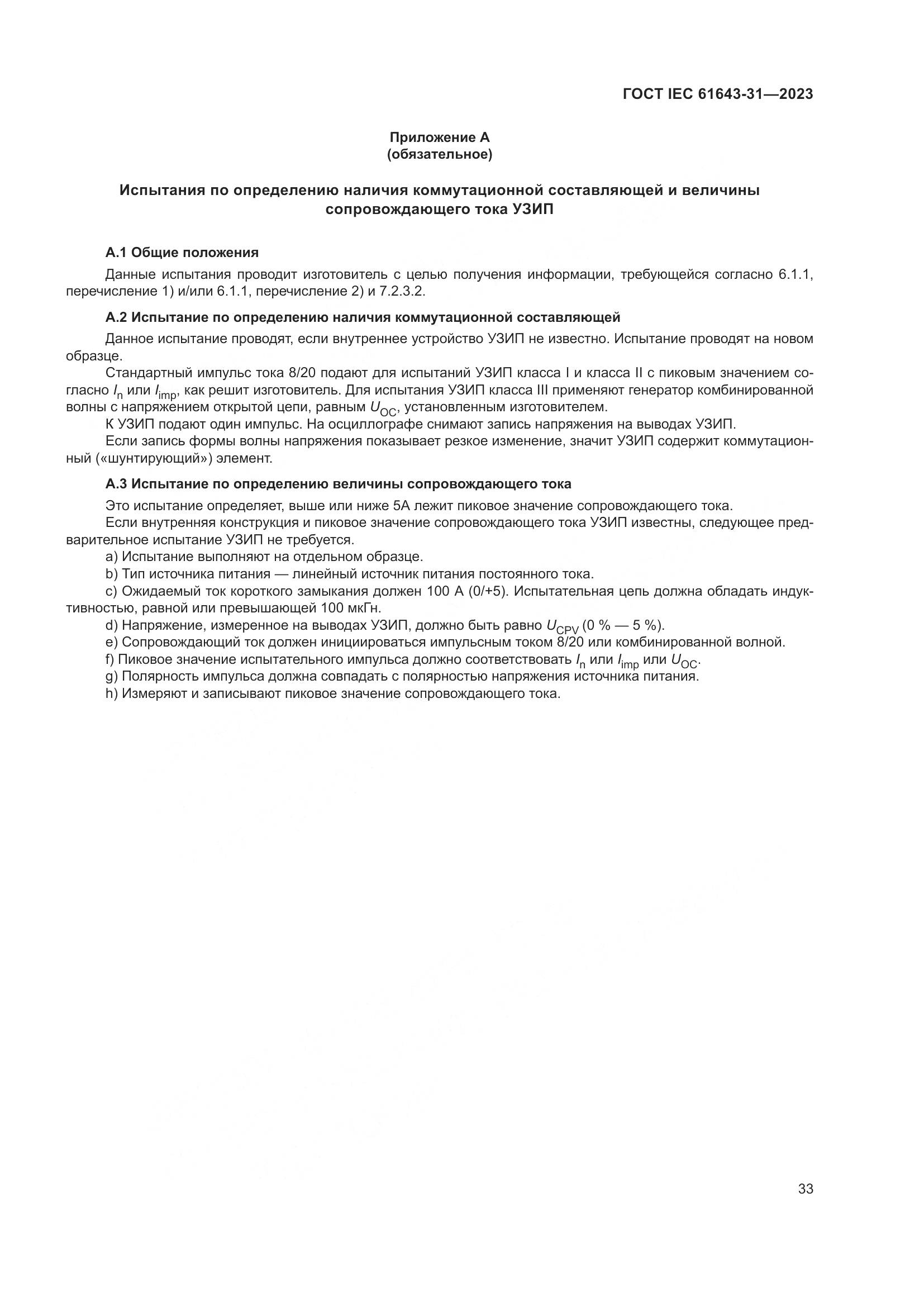 ГОСТ IEC 61643-31-2023, страница 39