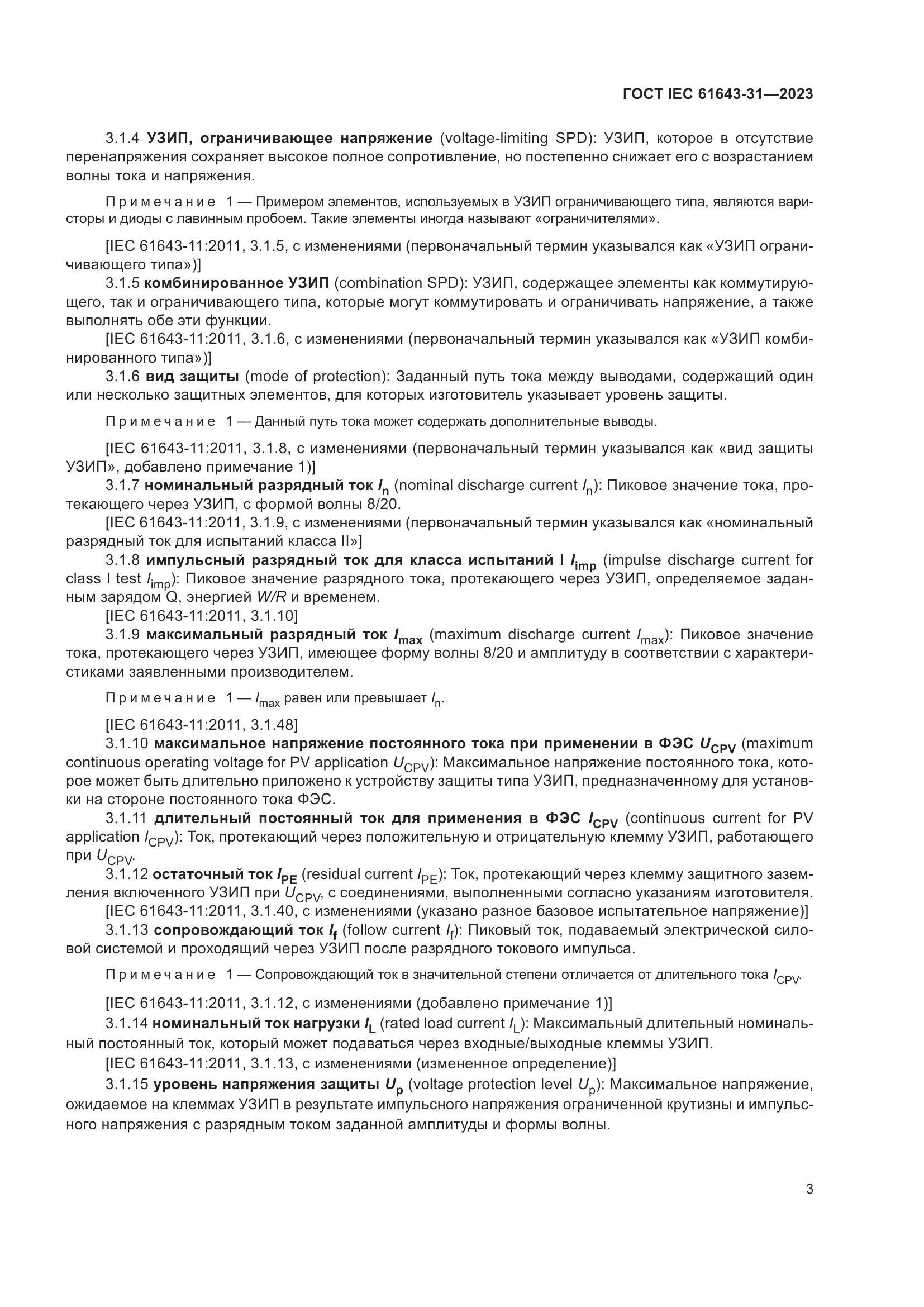 ГОСТ IEC 61643-31-2023, страница 9