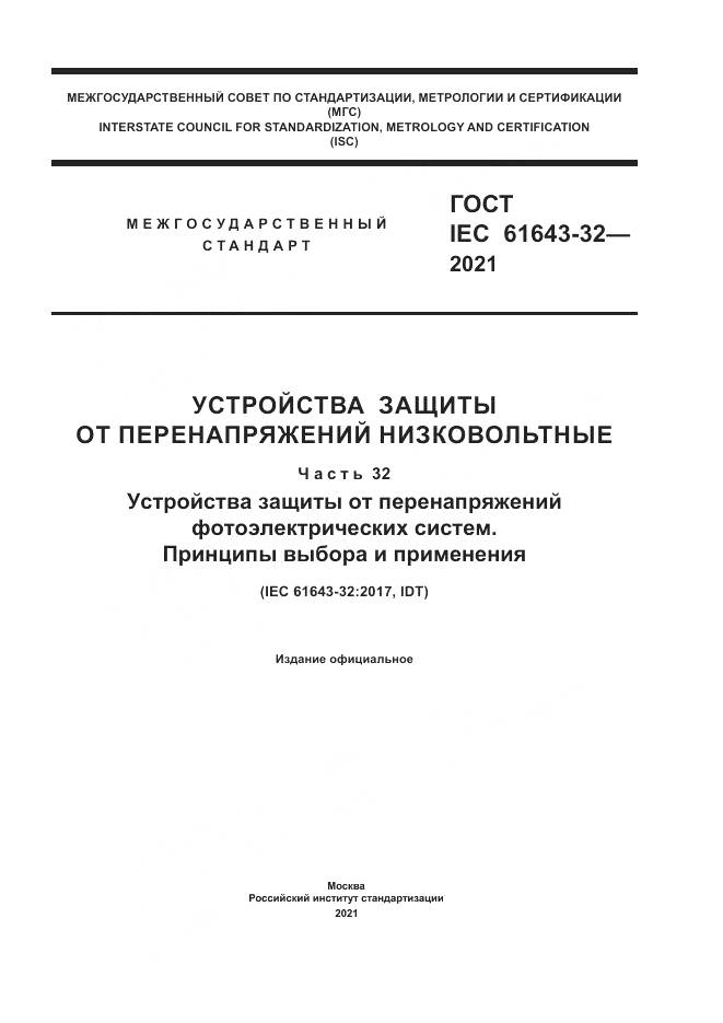 ГОСТ IEC  61643-32-2021, страница 1