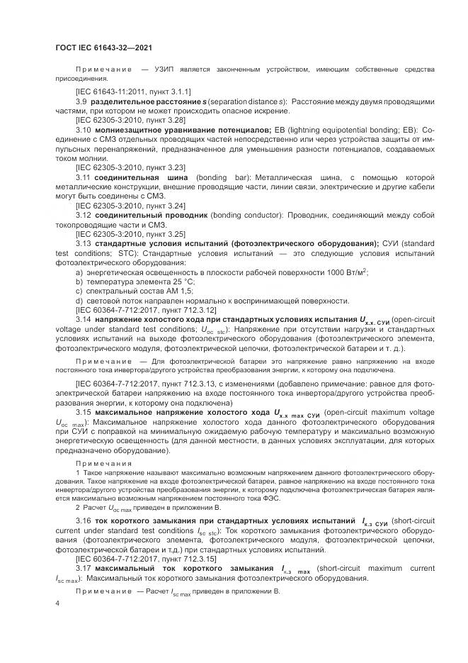 ГОСТ IEC  61643-32-2021, страница 10