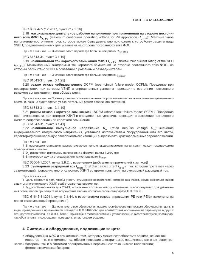ГОСТ IEC  61643-32-2021, страница 11