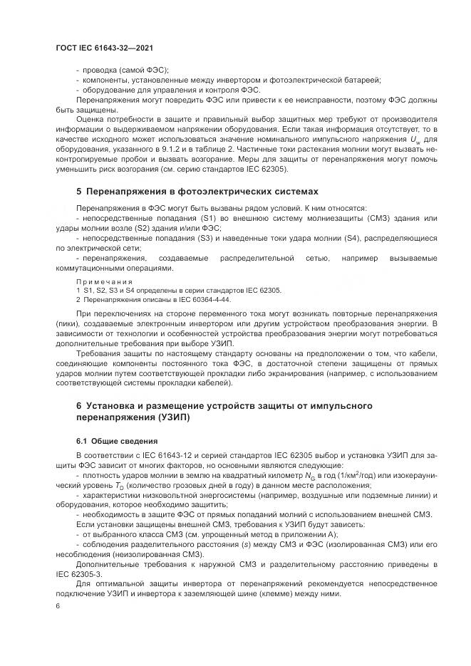 ГОСТ IEC  61643-32-2021, страница 12