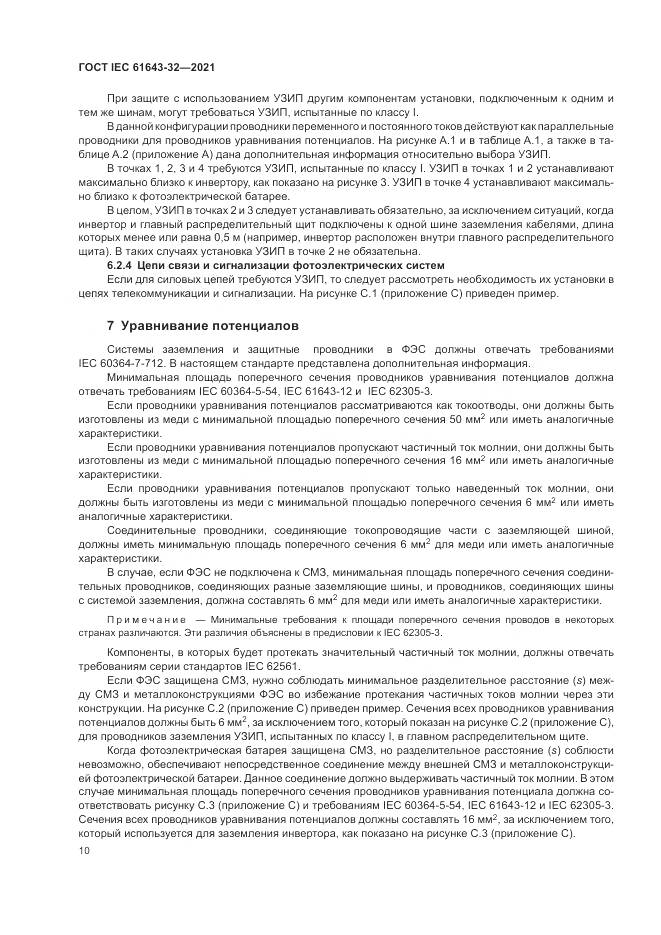 ГОСТ IEC  61643-32-2021, страница 16