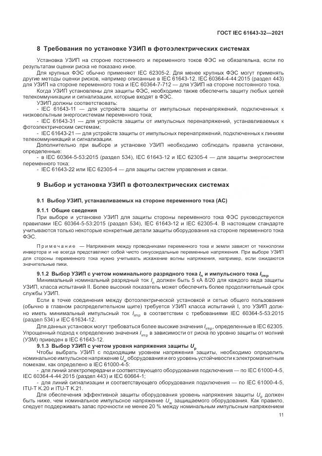 ГОСТ IEC  61643-32-2021, страница 17