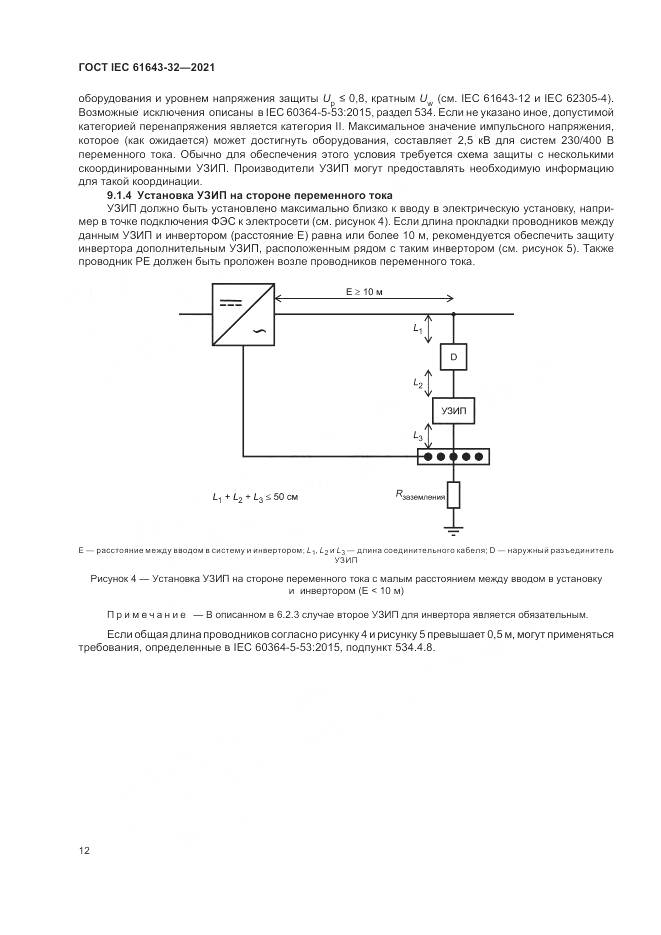 ГОСТ IEC  61643-32-2021, страница 18