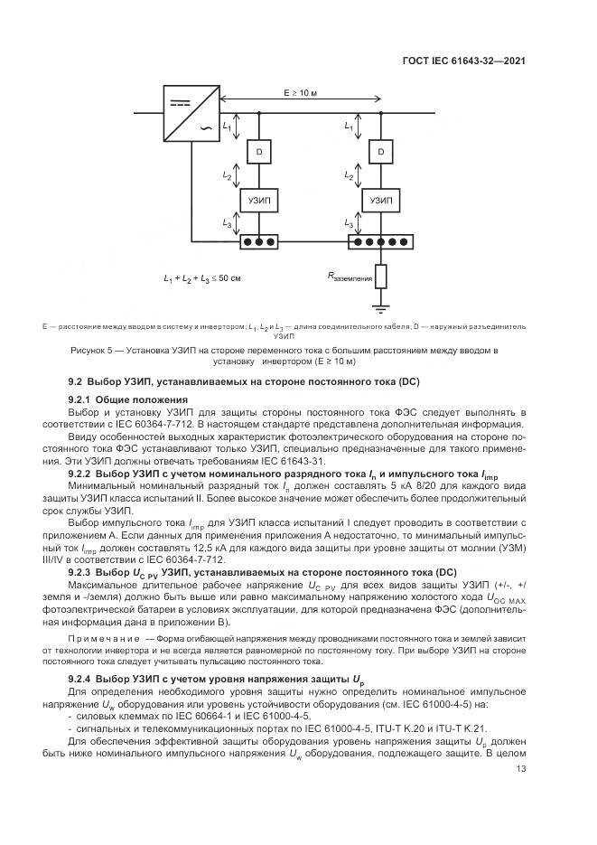 ГОСТ IEC  61643-32-2021, страница 19