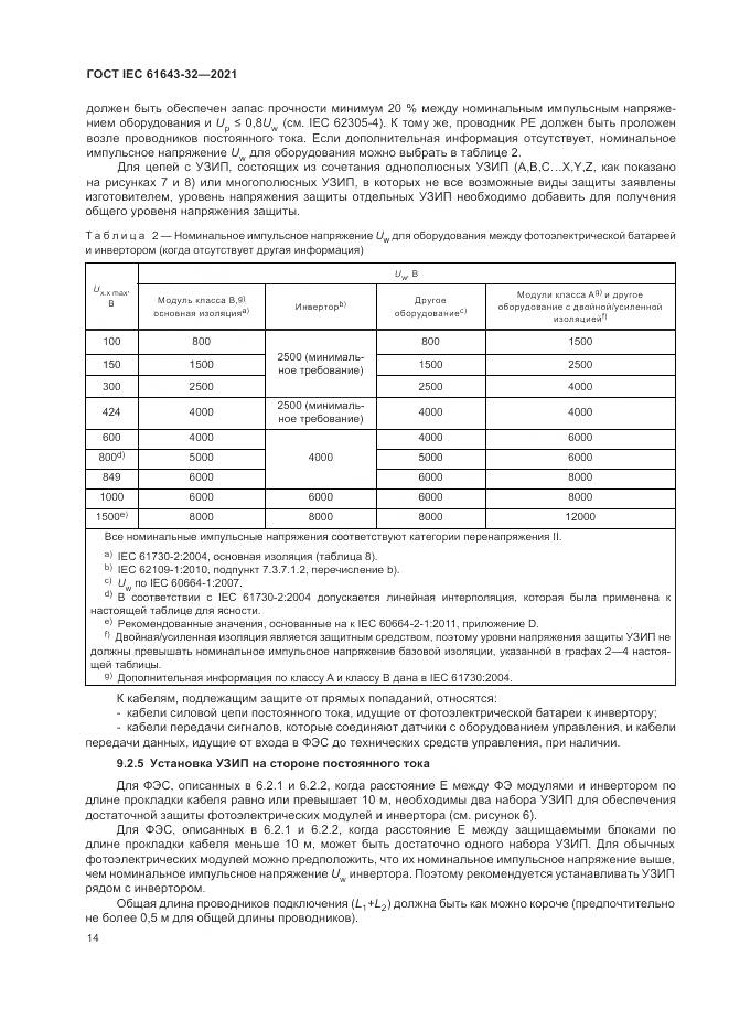 ГОСТ IEC  61643-32-2021, страница 20