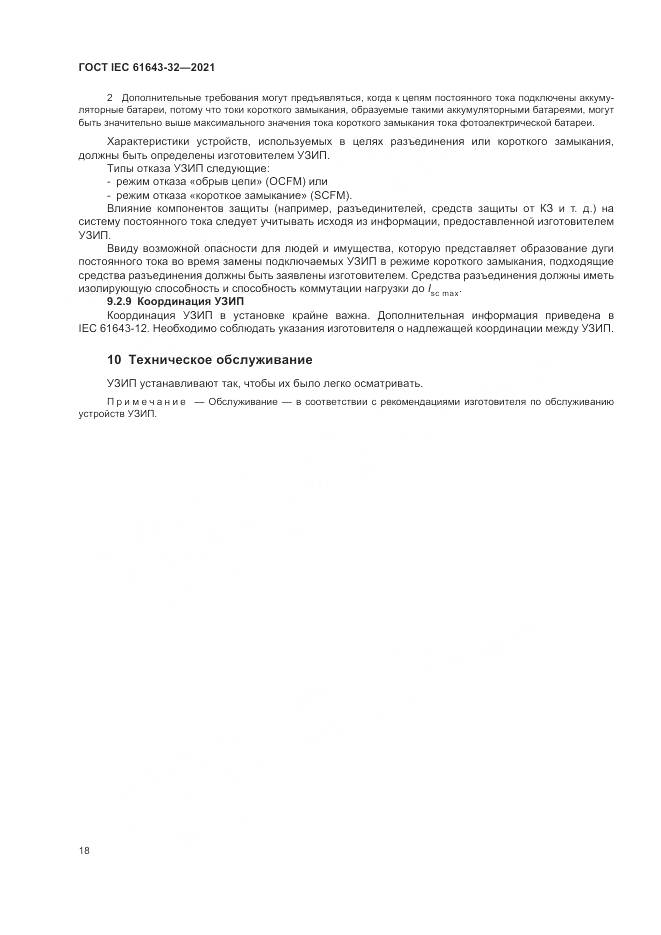 ГОСТ IEC  61643-32-2021, страница 24