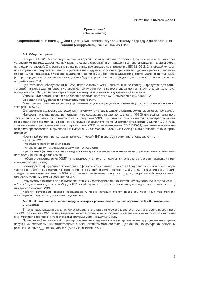 ГОСТ IEC  61643-32-2021, страница 25