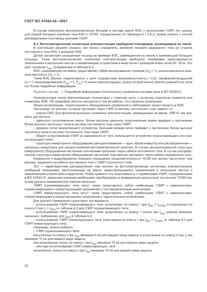 ГОСТ IEC  61643-32-2021, страница 28