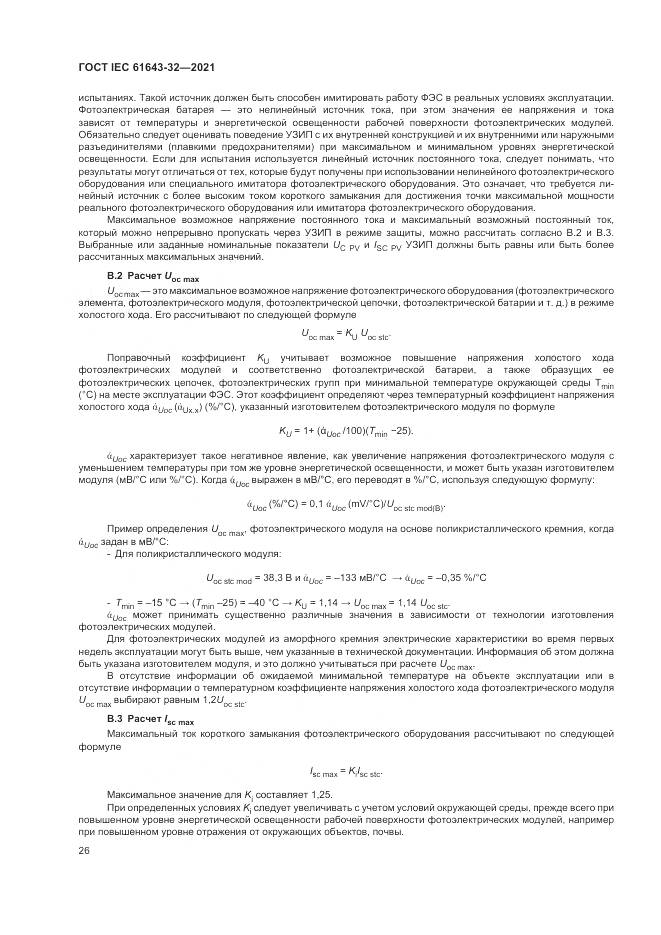 ГОСТ IEC  61643-32-2021, страница 32