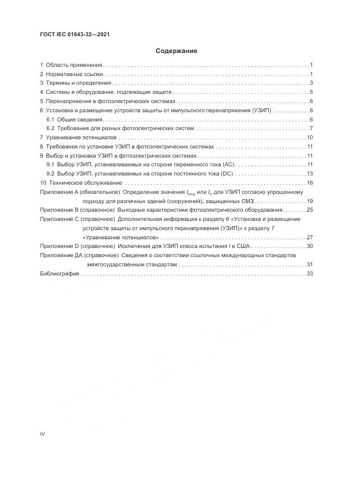 ГОСТ IEC  61643-32-2021, страница 4