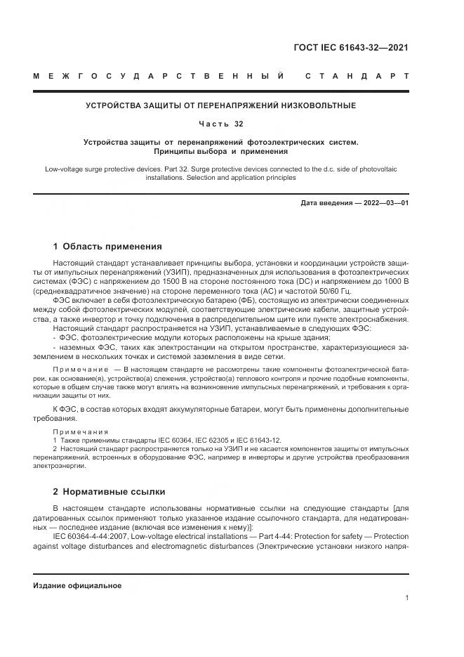 ГОСТ IEC  61643-32-2021, страница 7