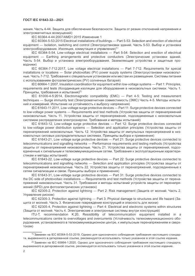 ГОСТ IEC  61643-32-2021, страница 8