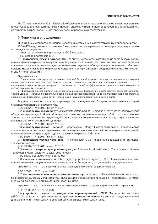 ГОСТ IEC  61643-32-2021, страница 9