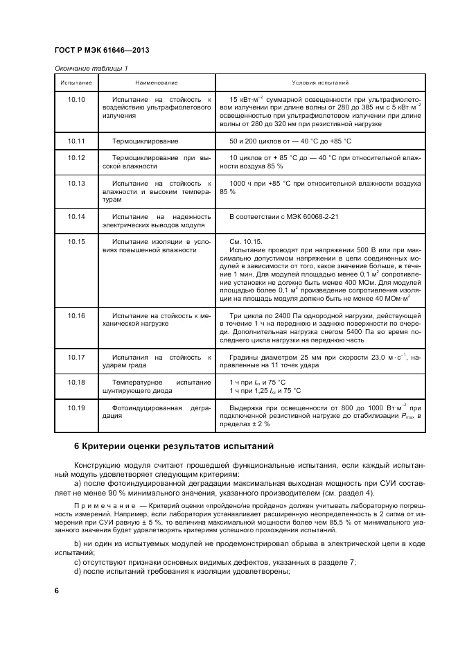 ГОСТ Р МЭК  61646-2013, страница 10