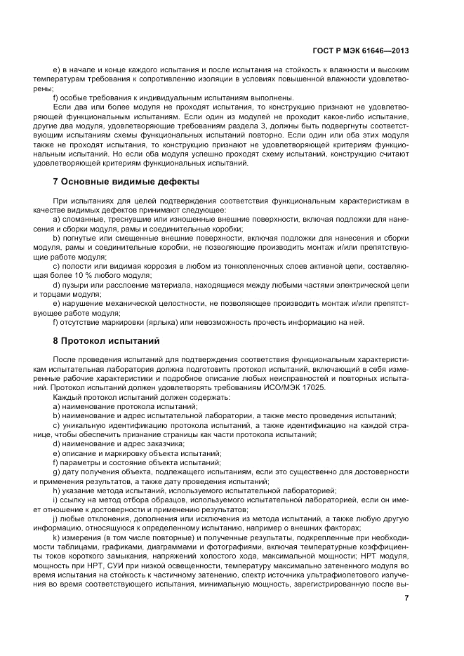 ГОСТ Р МЭК  61646-2013, страница 11