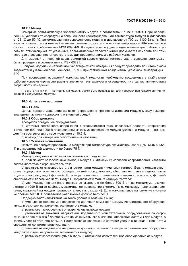 ГОСТ Р МЭК  61646-2013, страница 13