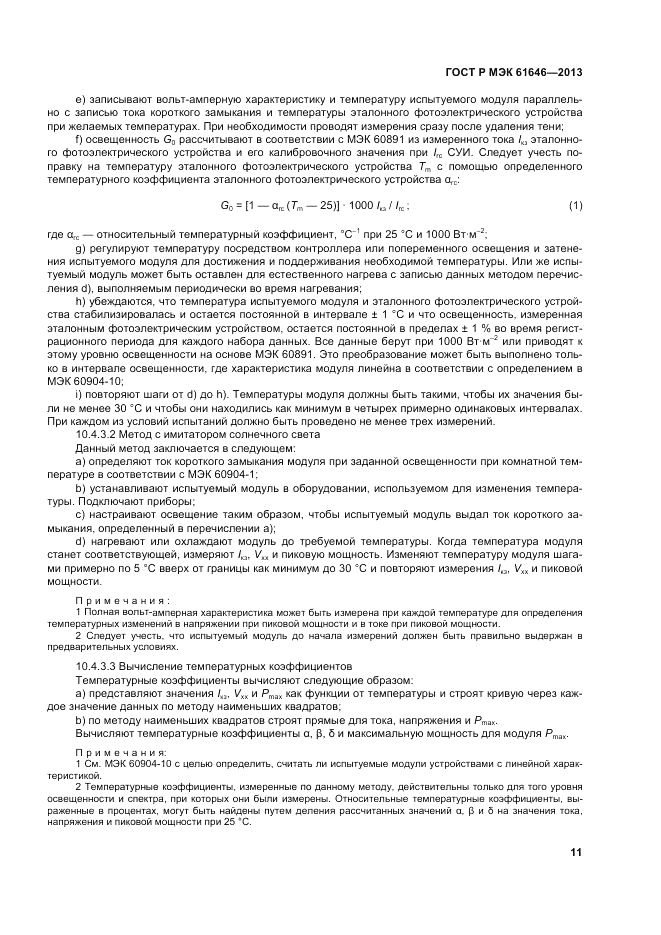 ГОСТ Р МЭК  61646-2013, страница 15