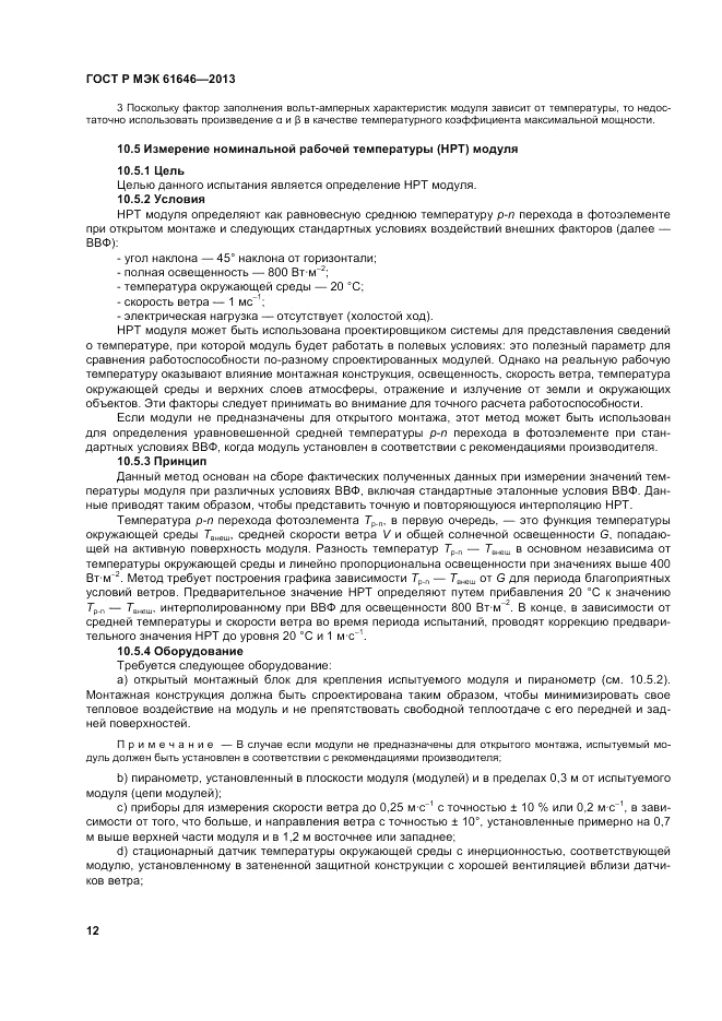 ГОСТ Р МЭК  61646-2013, страница 16