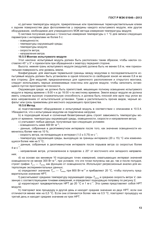 ГОСТ Р МЭК  61646-2013, страница 17