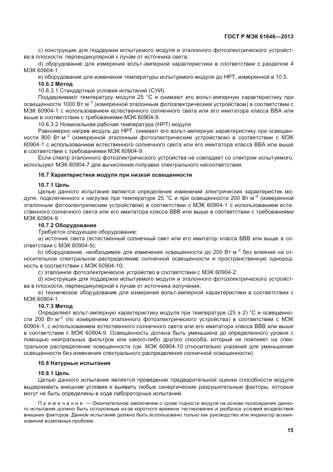 ГОСТ Р МЭК  61646-2013, страница 19