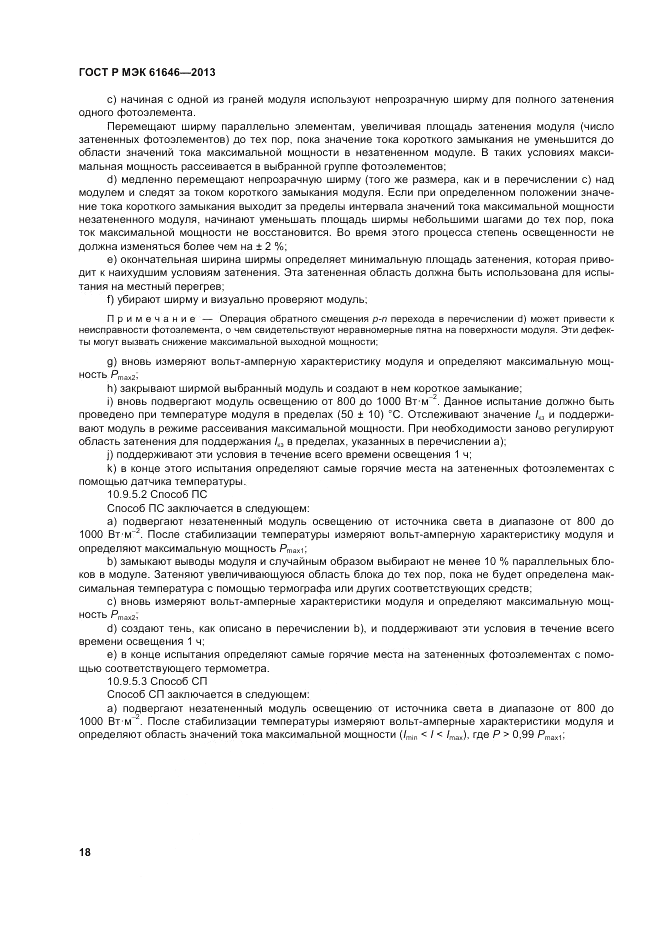 ГОСТ Р МЭК  61646-2013, страница 22