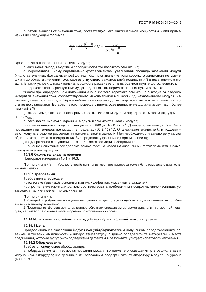 ГОСТ Р МЭК  61646-2013, страница 23