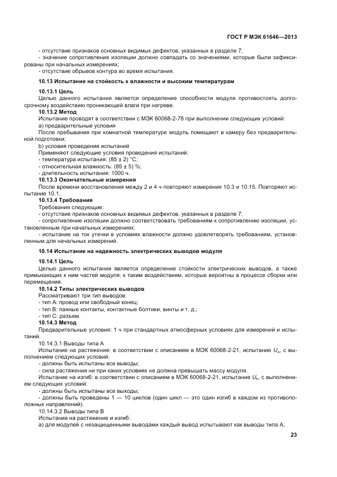 ГОСТ Р МЭК  61646-2013, страница 27