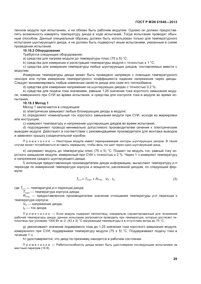 ГОСТ Р МЭК  61646-2013, страница 33
