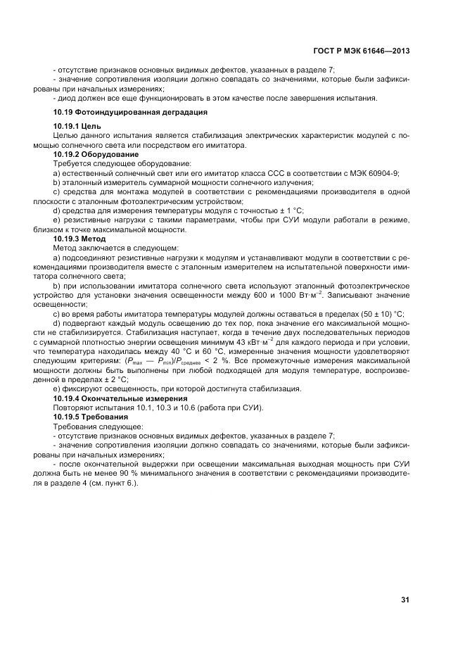 ГОСТ Р МЭК  61646-2013, страница 35