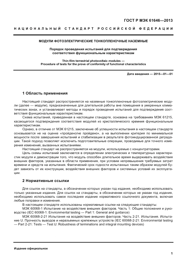 ГОСТ Р МЭК  61646-2013, страница 5