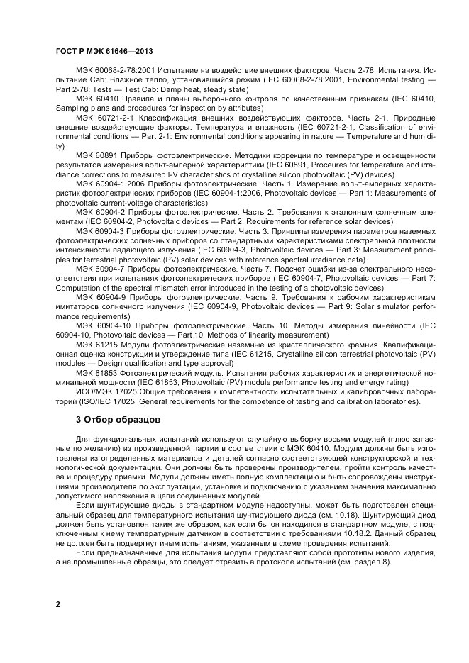 ГОСТ Р МЭК  61646-2013, страница 6