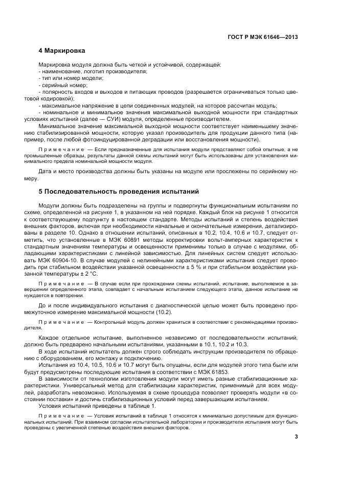 ГОСТ Р МЭК  61646-2013, страница 7